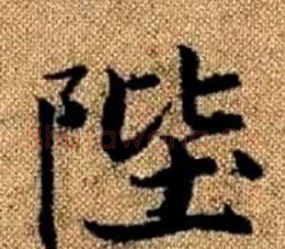 陛字王铎毛笔楷书书法写法,摘自真草千字文