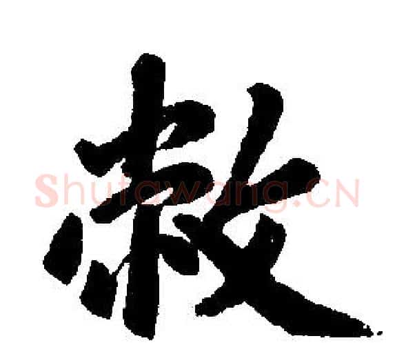 敝字王铎毛笔楷书书法写法,摘自王铎毛笔楷书书法作品