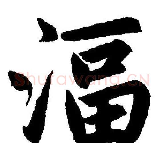湢字王铎毛笔楷书书法写法,摘自王铎毛笔楷书书法作品