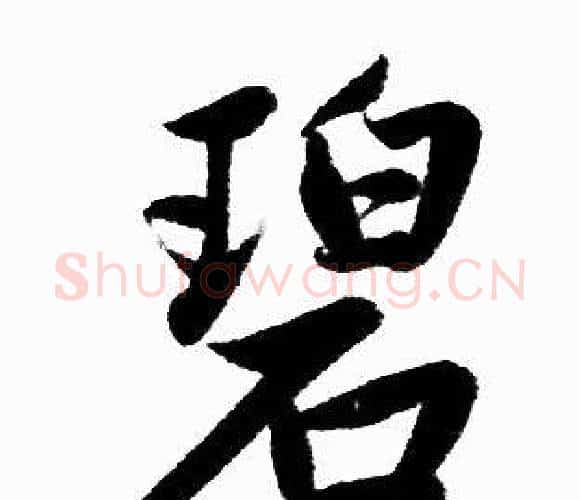 碧字王铎毛笔楷书书法写法,摘自王铎毛笔楷书书法作品