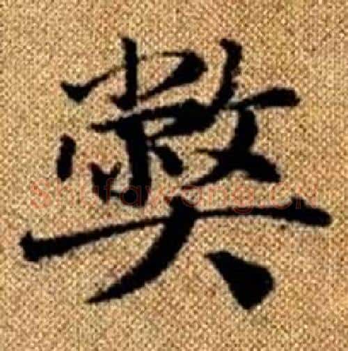 弊字王铎毛笔楷书书法写法,摘自真草千字文