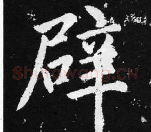 辟字王铎毛笔楷书书法写法,摘自张留孙碑