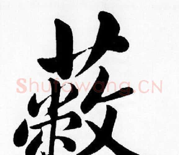 蔽字王铎毛笔楷书书法写法,摘自王铎毛笔楷书书法作品