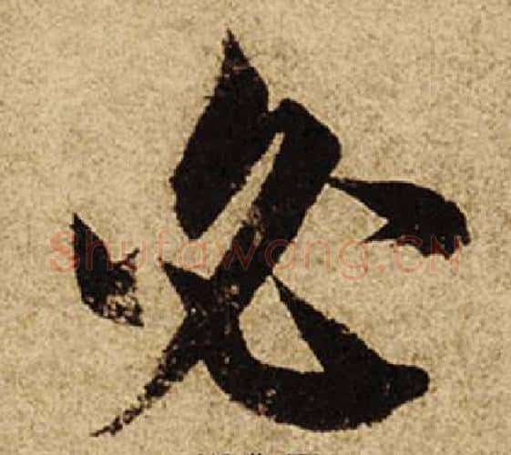 必字柯九思毛笔楷书书法写法,摘自老人星赋