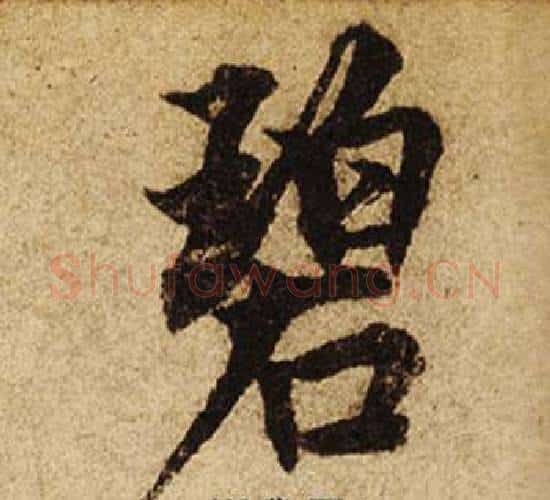 碧字柯九思毛笔楷书书法写法,摘自老人星赋