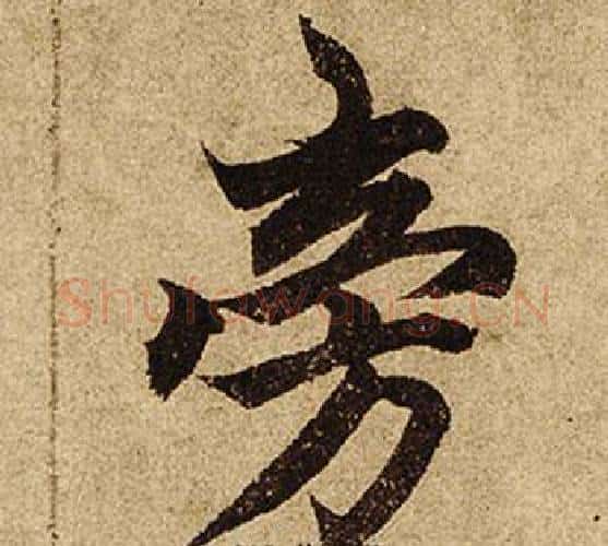 傍字柯九思毛笔楷书书法写法,摘自老人星赋