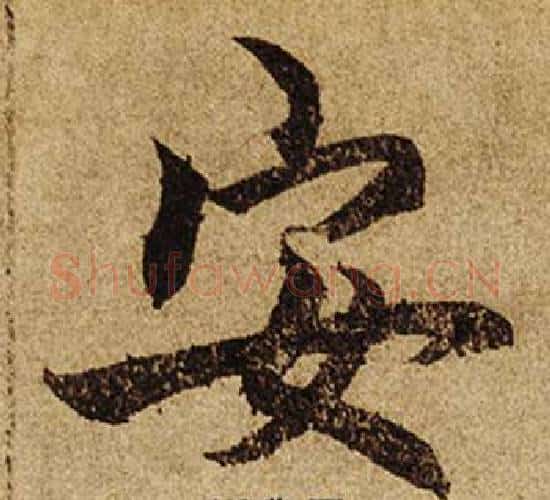 安字柯九思毛笔楷书书法写法,摘自老人星赋