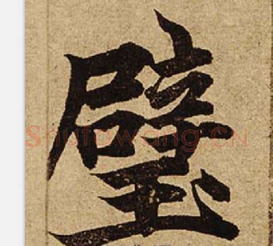 壁字柯九思毛笔楷书书法写法,摘自老人星赋