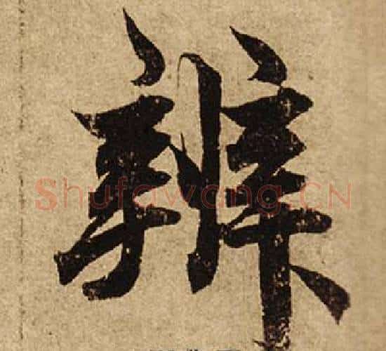 辨字柯九思毛笔楷书书法写法,摘自老人星赋
