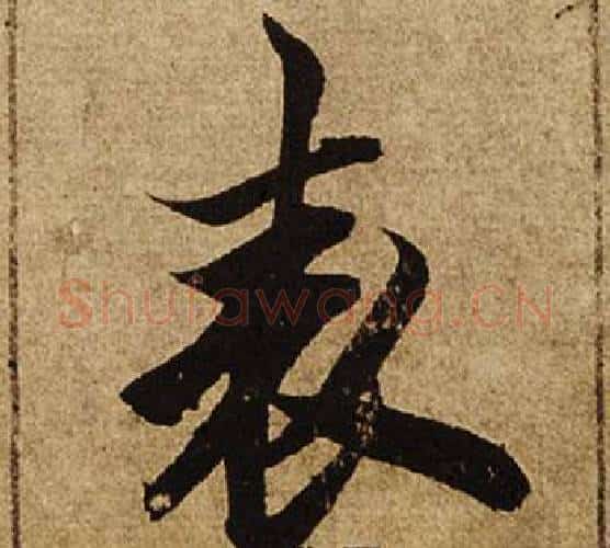 表字柯九思毛笔楷书书法写法,摘自老人星赋