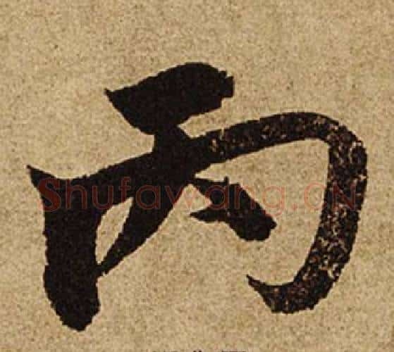 丙字柯九思毛笔楷书书法写法,摘自老人星赋