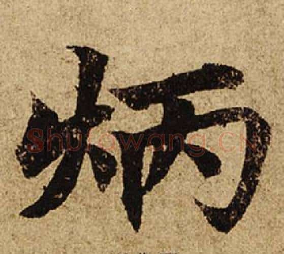 炳字柯九思毛笔楷书书法写法,摘自老人星赋