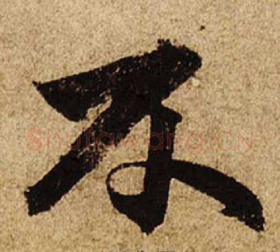 不字柯九思毛笔楷书书法写法,摘自老人星赋