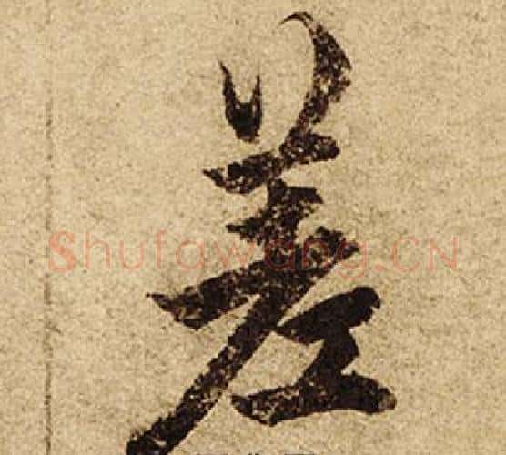 差字柯九思毛笔楷书书法写法,摘自老人星赋