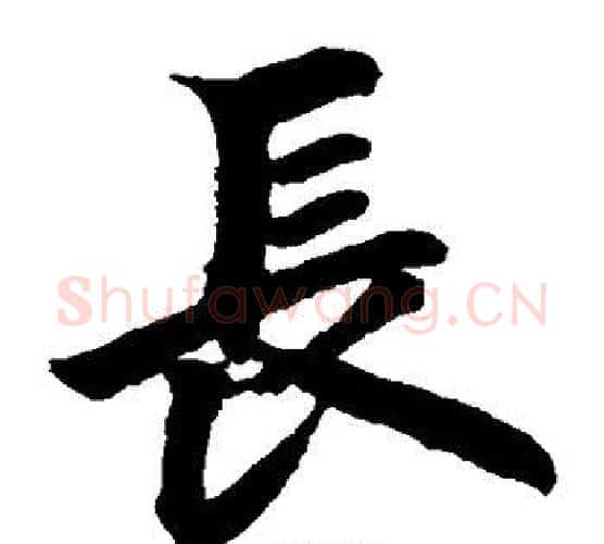 长字柯九思毛笔楷书书法写法,摘自柯九思毛笔楷书书法作品