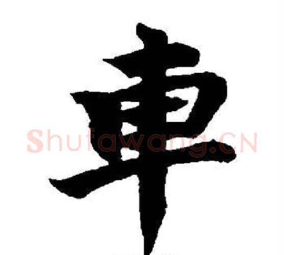 车字柯九思毛笔楷书书法写法,摘自柯九思毛笔楷书书法作品