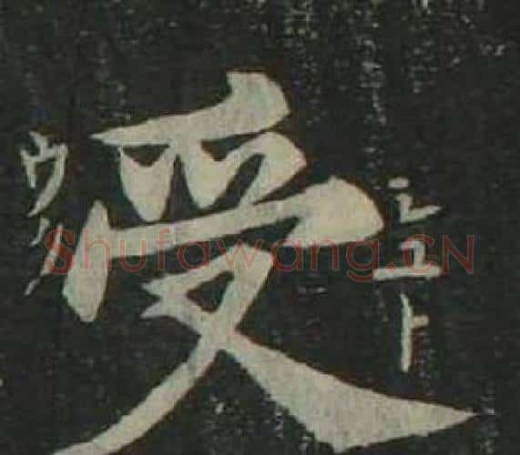 受字姜立纲毛笔楷书书法写法,摘自四体千字文