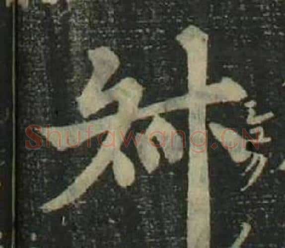 叔字姜立纲毛笔楷书书法写法,摘自四体千字文