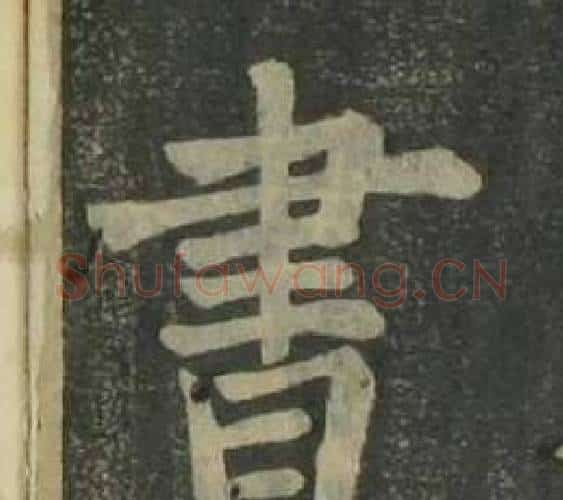 書字姜立纲毛笔楷书书法写法,摘自四体千字文