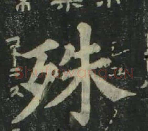 殊字姜立纲毛笔楷书书法写法,摘自四体千字文