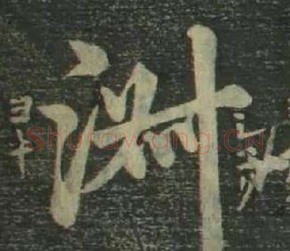 淑字姜立纲毛笔楷书书法写法,摘自四体千字文