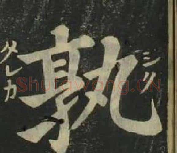 孰字姜立纲毛笔楷书书法写法,摘自四体千字文