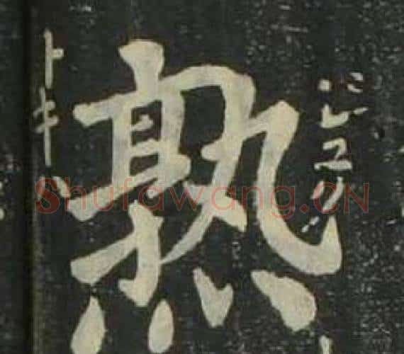 熟字姜立纲毛笔楷书书法写法,摘自四体千字文