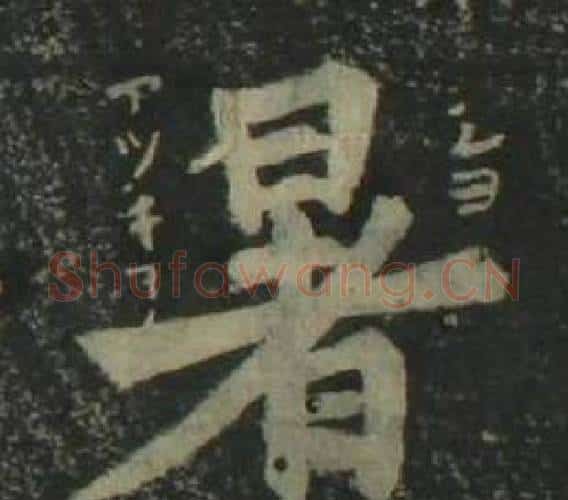 暑字姜立纲毛笔楷书书法写法,摘自四体千字文