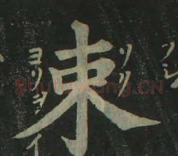 束字姜立纲毛笔楷书书法写法,摘自四体千字文