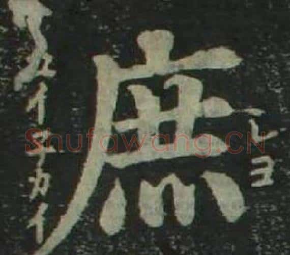 庶字姜立纲毛笔楷书书法写法,摘自四体千字文