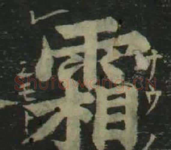 霜字姜立纲毛笔楷书书法写法,摘自四体千字文