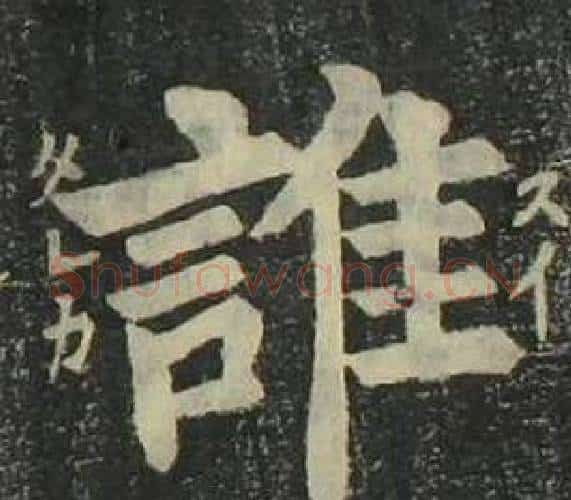 誰字姜立纲毛笔楷书书法写法,摘自四体千字文