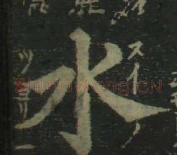 水字姜立纲毛笔楷书书法写法,摘自四体千字文