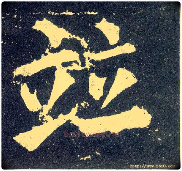 并毛笔楷书写法,摘自唐颜真卿颜勤礼碑