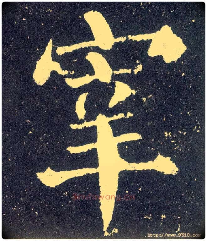 宰毛笔楷书写法,摘自唐颜真卿颜勤礼碑