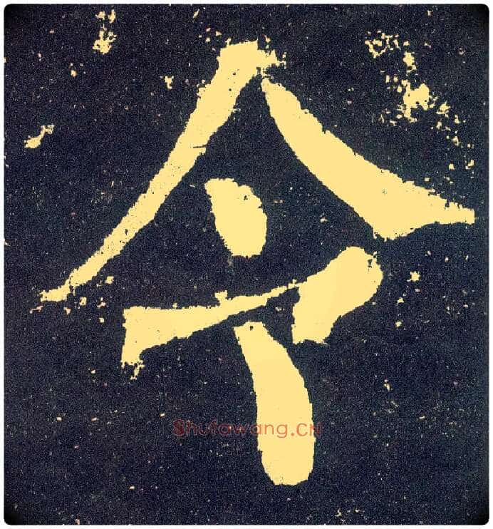 令毛笔楷书写法,摘自唐颜真卿颜勤礼碑