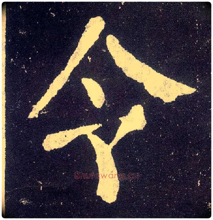 令毛笔楷书写法,摘自唐颜真卿颜勤礼碑