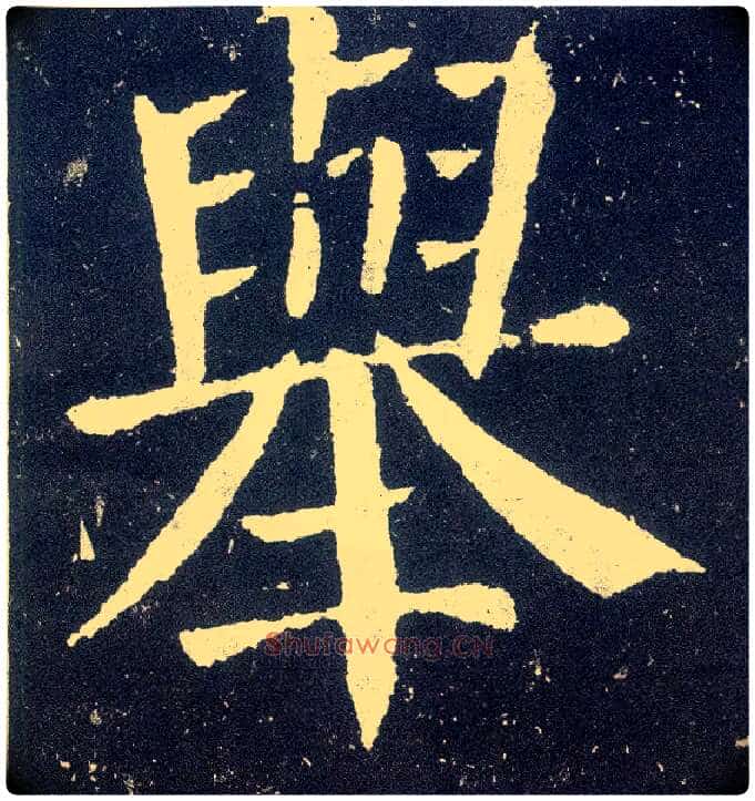 举毛笔楷书写法,摘自唐颜真卿颜勤礼碑