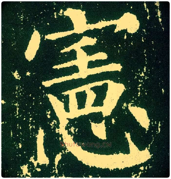 宪毛笔楷书写法,摘自唐颜真卿颜勤礼碑
