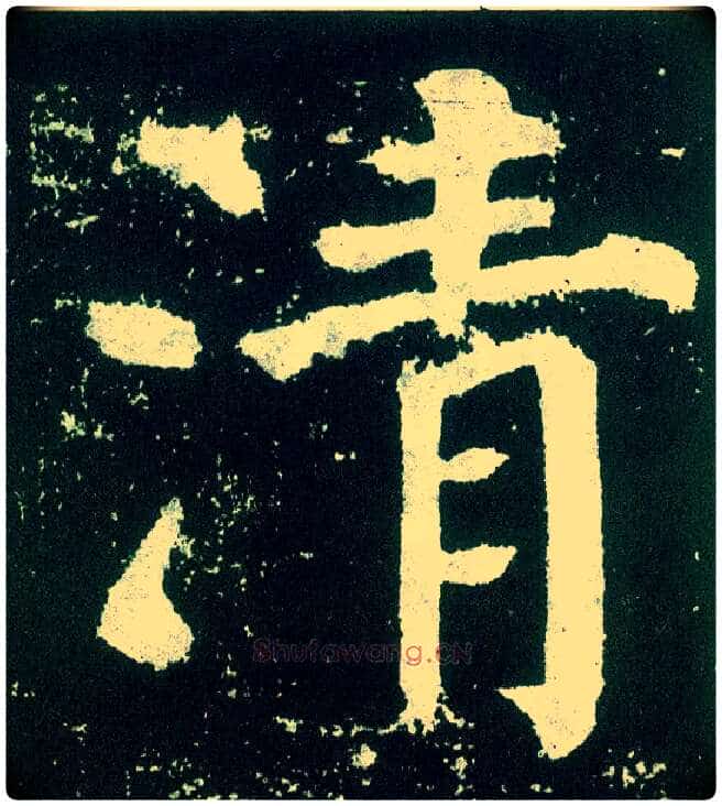 清毛笔楷书写法,摘自唐颜真卿颜勤礼碑