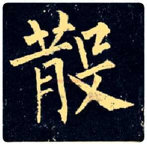 散毛笔楷书写法,摘自唐柳公权玄秘塔碑