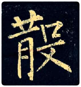 散毛笔楷书写法,摘自唐柳公权玄秘塔碑