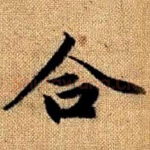 合字赵孟頫毛笔楷书写法,摘自真草千字文