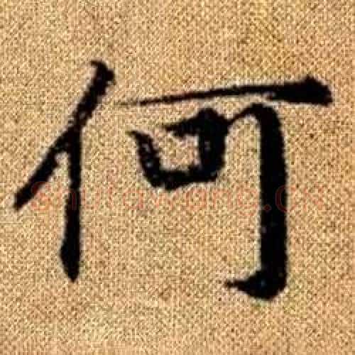 何字赵孟頫毛笔楷书写法,摘自真草千字文