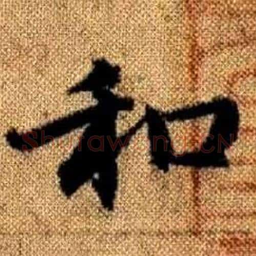 和字赵孟頫毛笔楷书写法,摘自真草千字文
