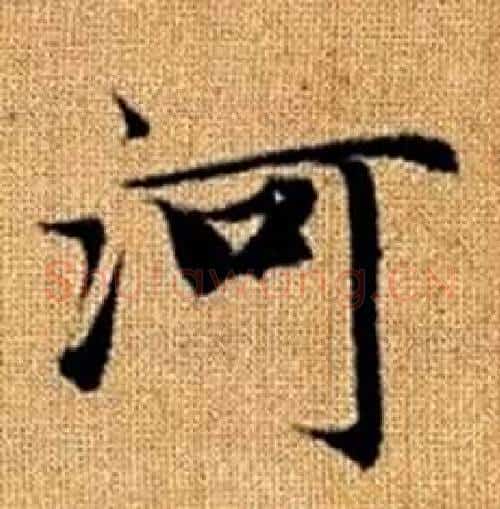 河字赵孟頫毛笔楷书写法,摘自真草千字文