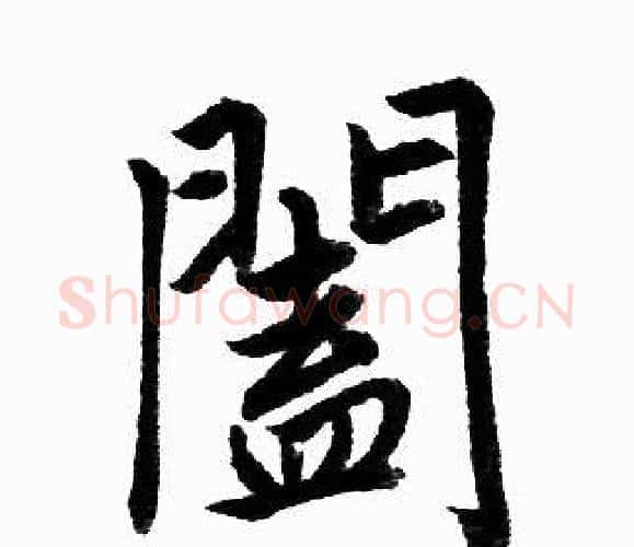 闔字赵孟頫毛笔楷书写法,摘自赵孟頫毛笔楷书作品