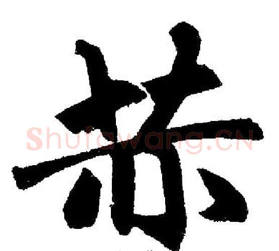 赫字赵孟頫毛笔楷书写法,摘自赵孟頫毛笔楷书作品
