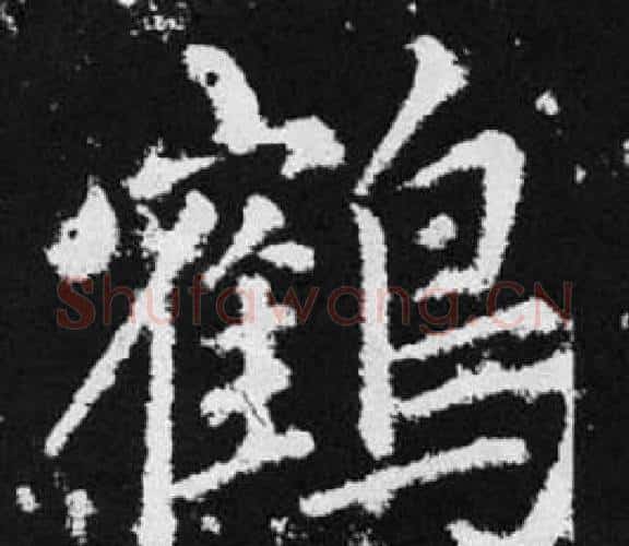 鹤字赵孟頫毛笔楷书写法,摘自张留孙碑