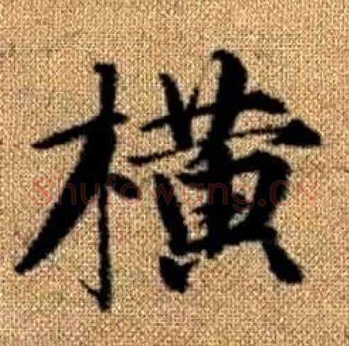 横字赵孟頫毛笔楷书写法,摘自真草千字文